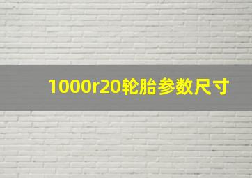 1000r20轮胎参数尺寸