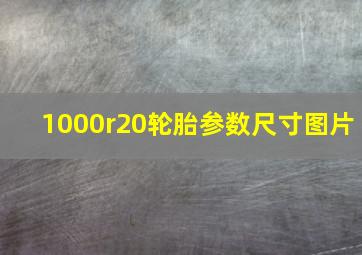 1000r20轮胎参数尺寸图片