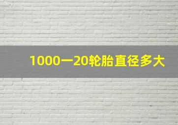 1000一20轮胎直径多大