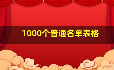 1000个普通名单表格