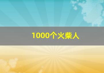 1000个火柴人