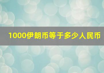 1000伊朗币等于多少人民币