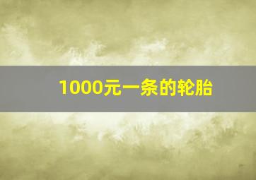 1000元一条的轮胎