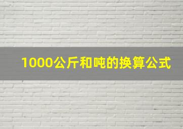 1000公斤和吨的换算公式