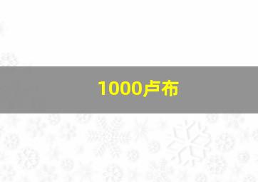 1000卢布