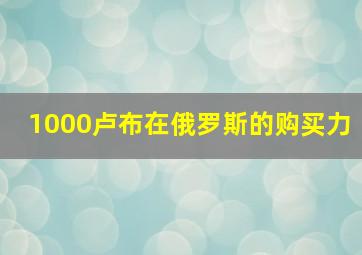 1000卢布在俄罗斯的购买力