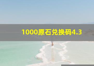 1000原石兑换码4.3