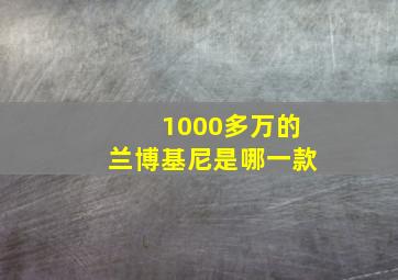 1000多万的兰博基尼是哪一款