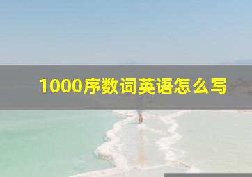 1000序数词英语怎么写