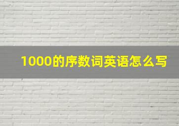 1000的序数词英语怎么写