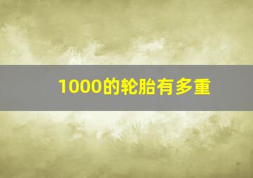 1000的轮胎有多重