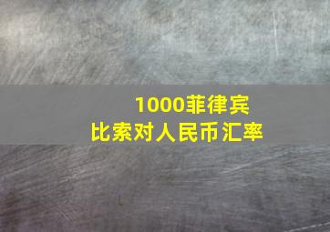 1000菲律宾比索对人民币汇率