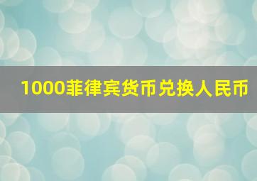 1000菲律宾货币兑换人民币