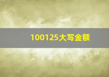 100125大写金额