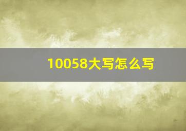 10058大写怎么写