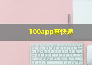 100app查快递