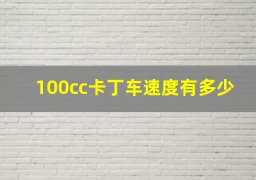 100cc卡丁车速度有多少