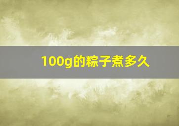 100g的粽子煮多久