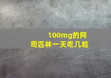 100mg的阿司匹林一天吃几粒