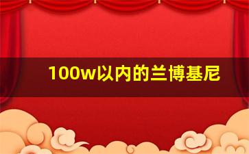 100w以内的兰博基尼