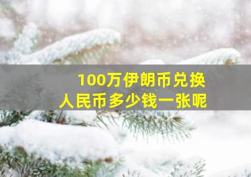 100万伊朗币兑换人民币多少钱一张呢