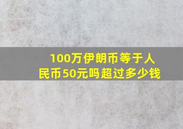 100万伊朗币等于人民币50元吗超过多少钱