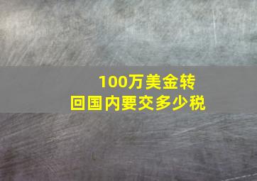 100万美金转回国内要交多少税