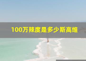 100万辣度是多少斯高维