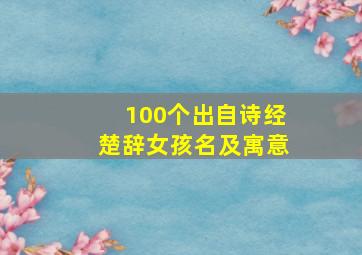 100个出自诗经楚辞女孩名及寓意