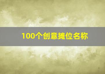 100个创意摊位名称