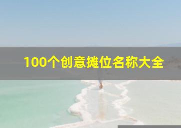 100个创意摊位名称大全