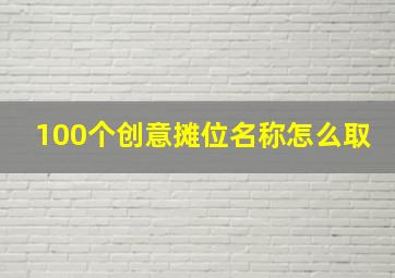 100个创意摊位名称怎么取