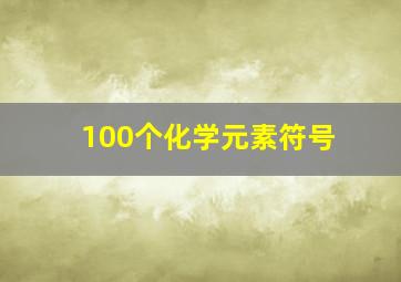 100个化学元素符号