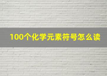 100个化学元素符号怎么读