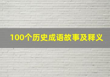 100个历史成语故事及释义