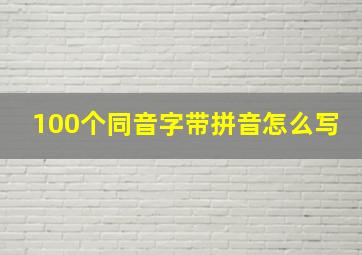 100个同音字带拼音怎么写