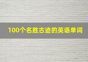 100个名胜古迹的英语单词