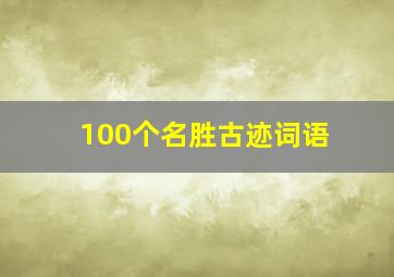 100个名胜古迹词语