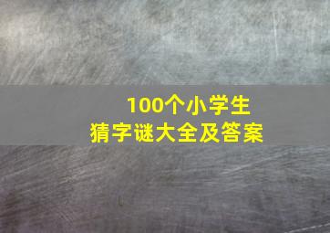 100个小学生猜字谜大全及答案