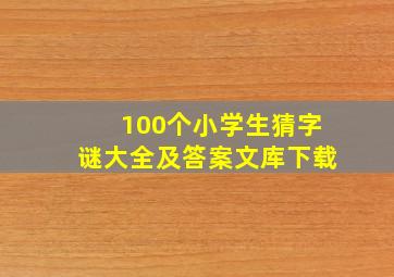 100个小学生猜字谜大全及答案文库下载