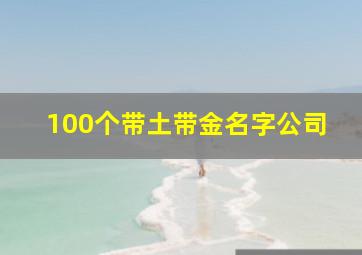 100个带土带金名字公司