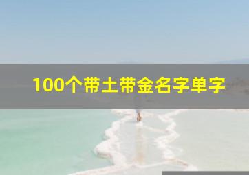 100个带土带金名字单字