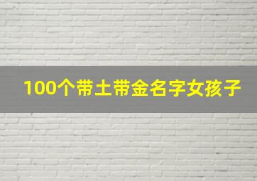 100个带土带金名字女孩子