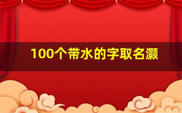 100个带水的字取名灏