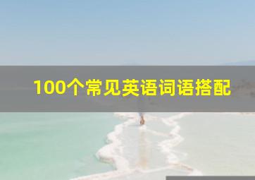 100个常见英语词语搭配