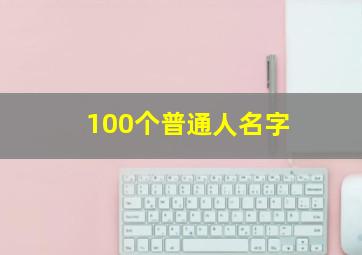 100个普通人名字