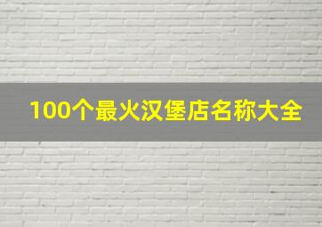 100个最火汉堡店名称大全