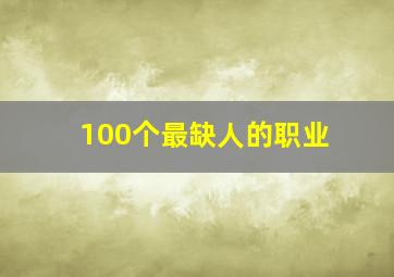 100个最缺人的职业