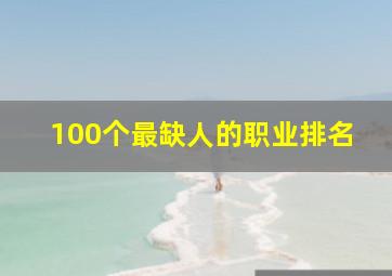 100个最缺人的职业排名