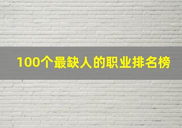 100个最缺人的职业排名榜